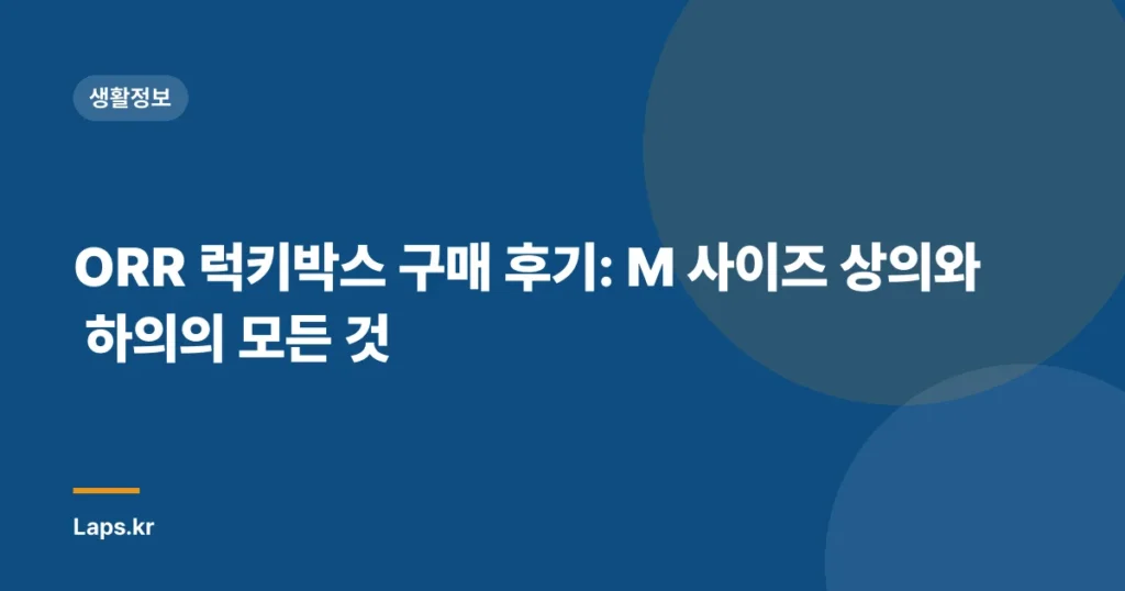 ORR 럭키박스 구매 후기: M 사이즈 상의와 하의의 모든 것