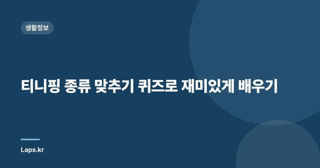 티니핑 종류 맞추기 퀴즈로 재미있게 배우기