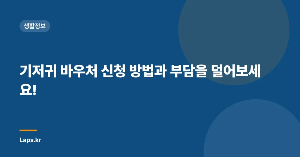 기저귀 바우처 신청 방법과 부담을 덜어보세요!