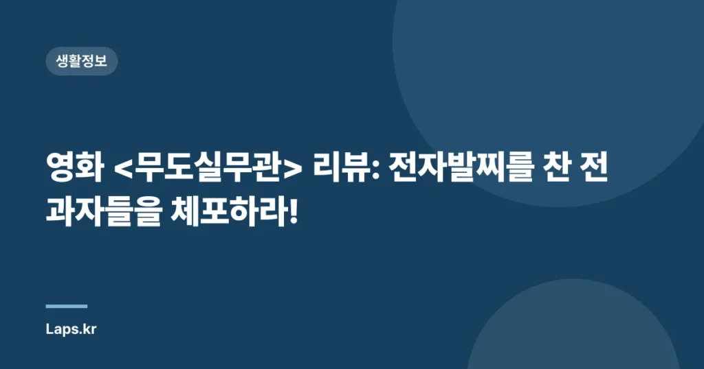 영화 리뷰: 전자발찌를 찬 전과자들을 체포하라!