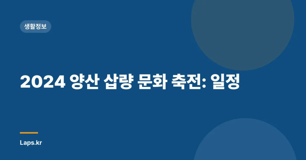 2024 양산 삽량 문화 축전: 일정