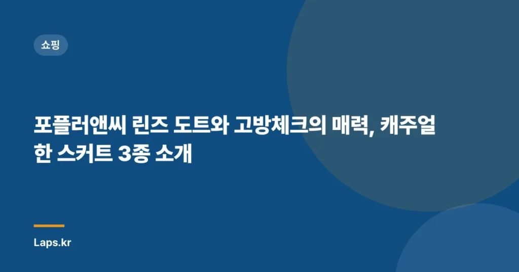 포플러앤씨 린즈 도트와 고방체크의 매력, 캐주얼한 스커트 3종 소개