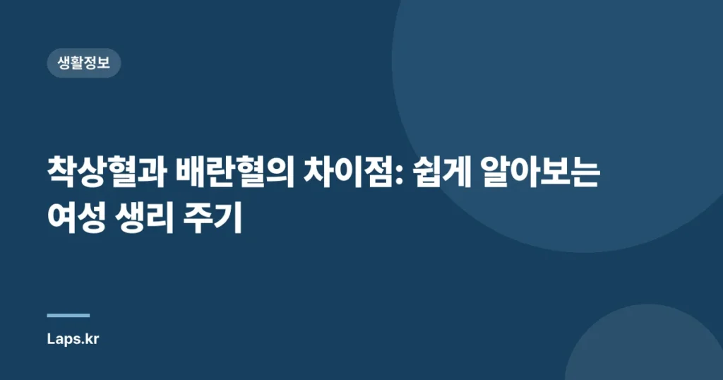 착상혈과 배란혈의 차이점: 쉽게 알아보는 여성 생리 주기