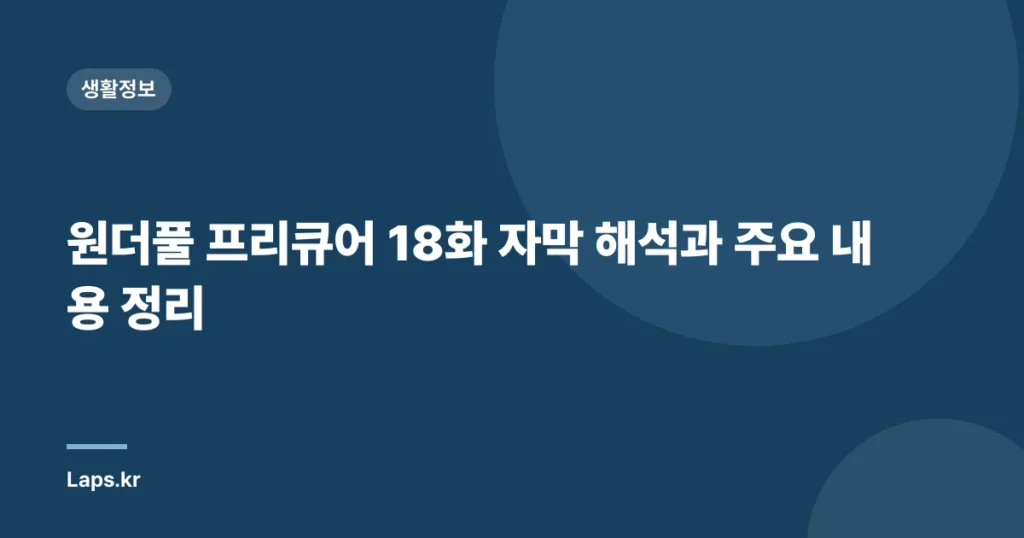 원더풀 프리큐어 18화 자막 해석과 주요 내용 정리
