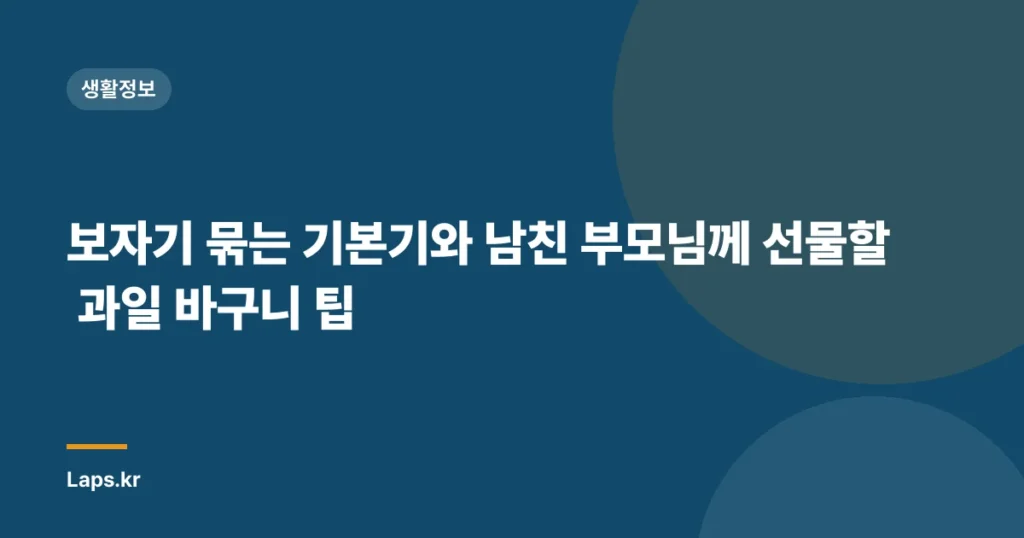보자기 묶는 기본기와 남친 부모님께 선물할 과일 바구니 팁