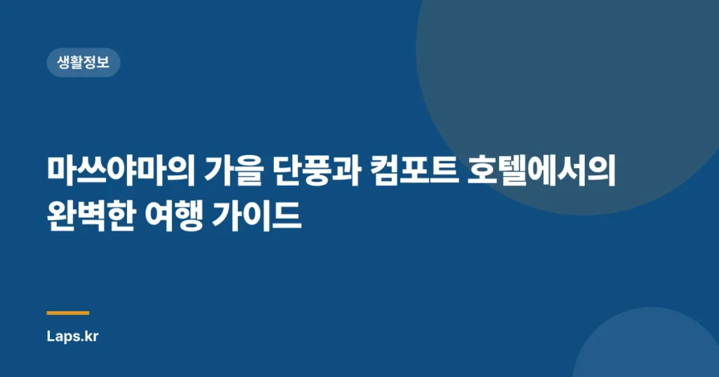 마쓰야마의 가을 단풍과 컴포트 호텔에서의 완벽한 여행 가이드
