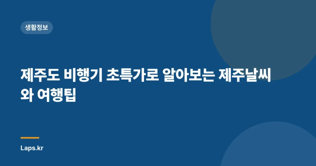 제주도 비행기 초특가로 알아보는 제주날씨와 여행팁