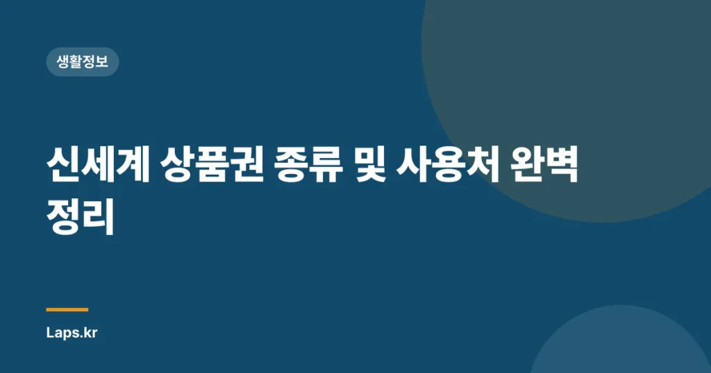 신세계 상품권 종류 및 사용처 완벽 정리