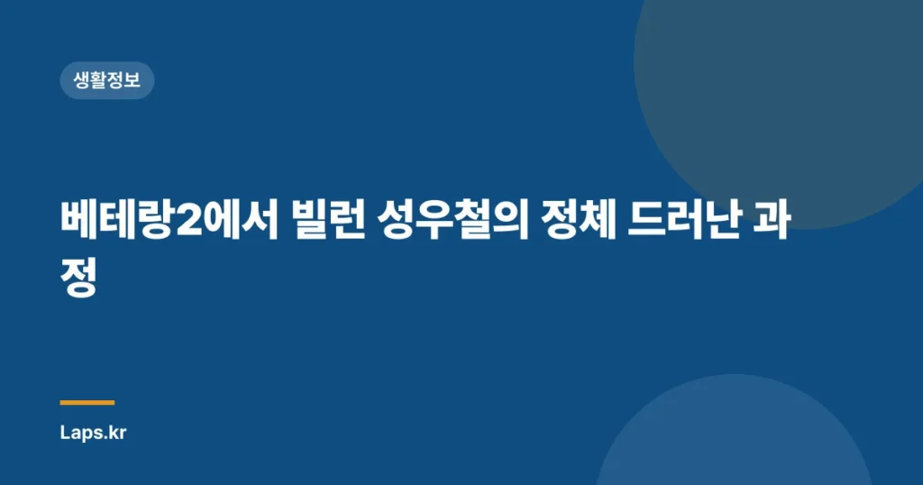 베테랑2에서 빌런 성우철의 정체 드러난 과정