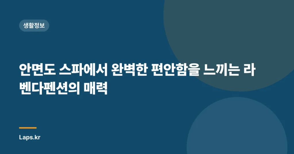 안면도 스파에서 완벽한 편안함을 느끼는 라벤다펜션의 매력