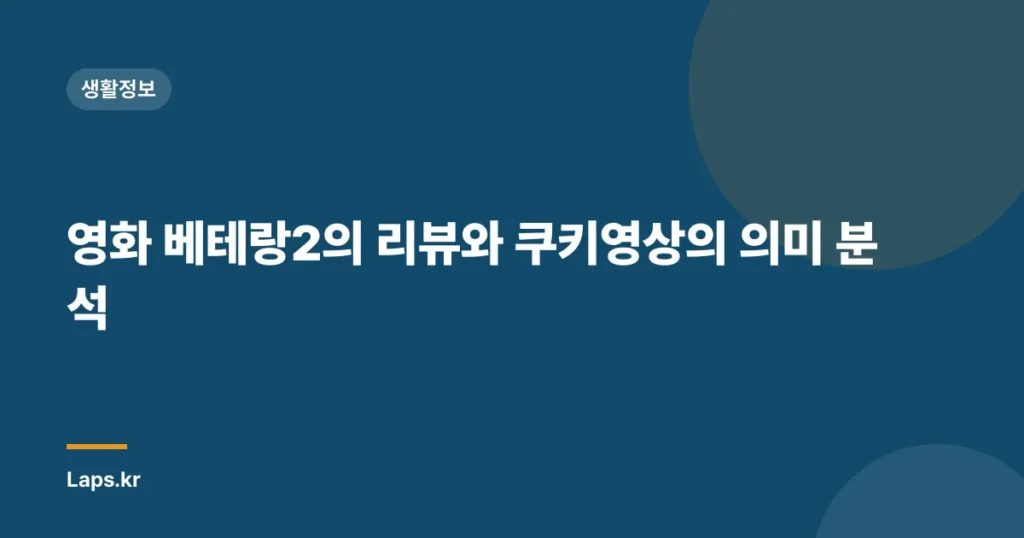 영화 베테랑2의 리뷰와 쿠키영상의 의미 분석