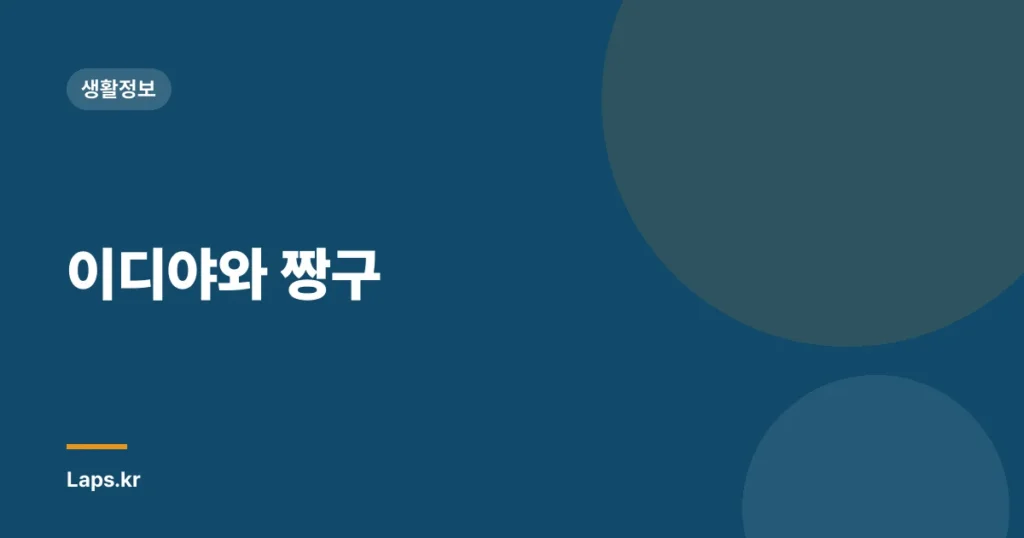 이디야와 짱구