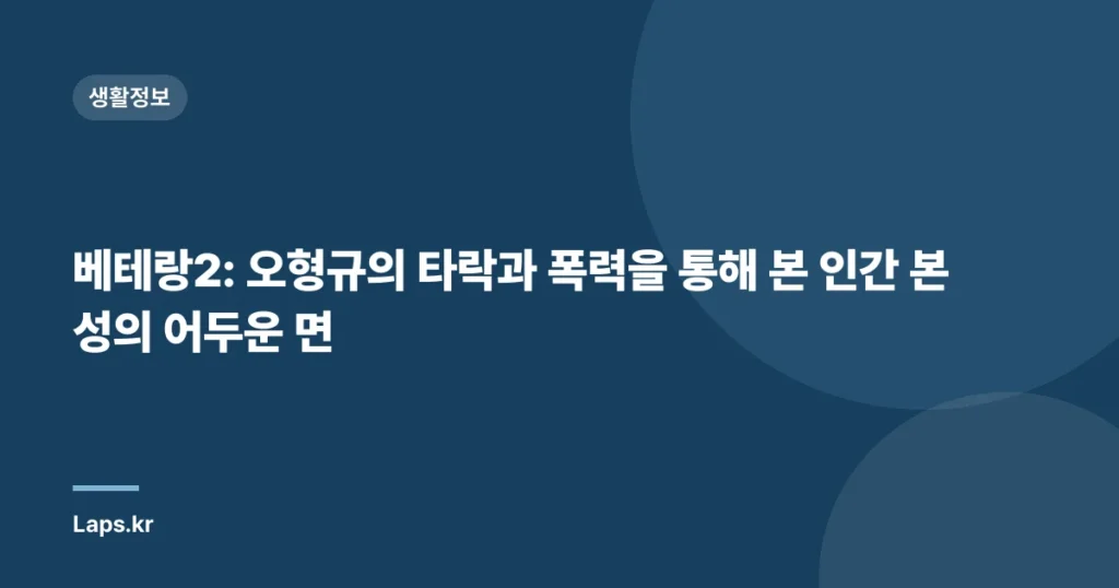 베테랑2: 오형규의 타락과 폭력을 통해 본 인간 본성의 어두운 면
