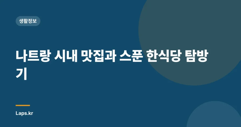 나트랑 시내 맛집과 스푼 한식당 탐방기