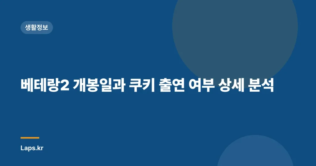 베테랑2 개봉일과 쿠키 출연 여부 상세 분석