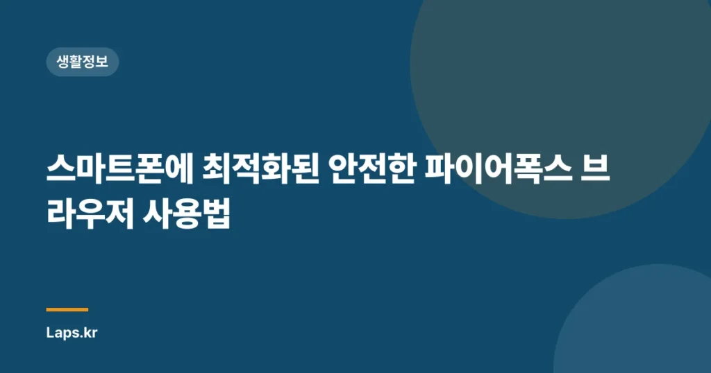 스마트폰에 최적화된 안전한 파이어폭스 브라우저 사용법