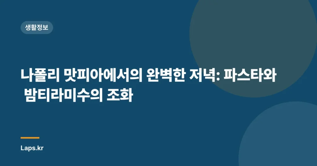 나폴리 맛피아에서의 완벽한 저녁: 파스타와 밤티라미수의 조화