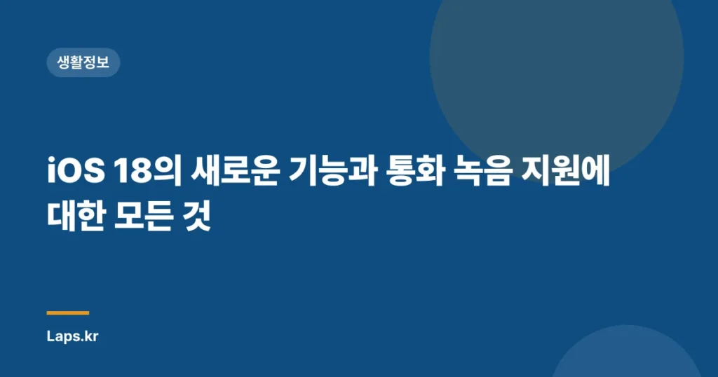 iOS 18의 새로운 기능과 통화 녹음 지원에 대한 모든 것