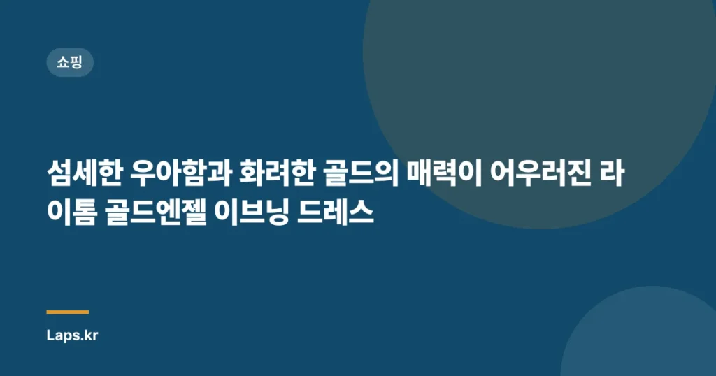 섬세한 우아함과 화려한 골드의 매력이 어우러진 라이톰 골드엔젤 이브닝 드레스