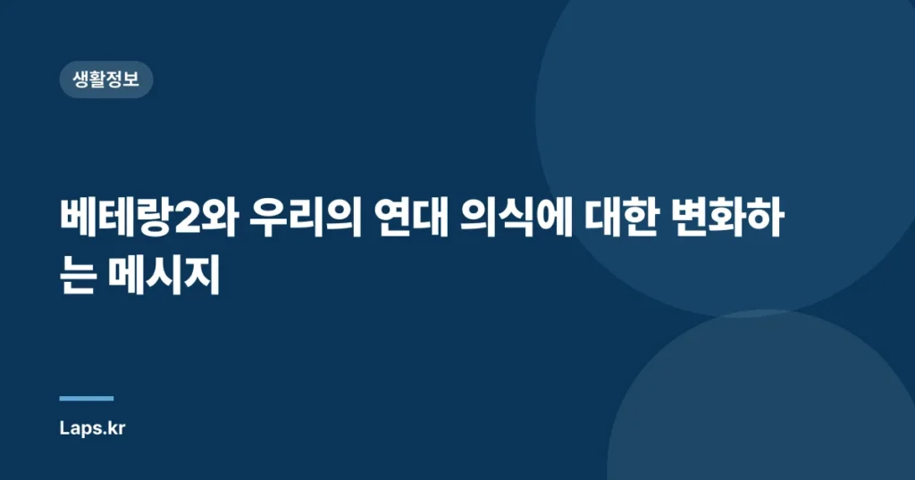 베테랑2와 우리의 연대 의식에 대한 변화하는 메시지