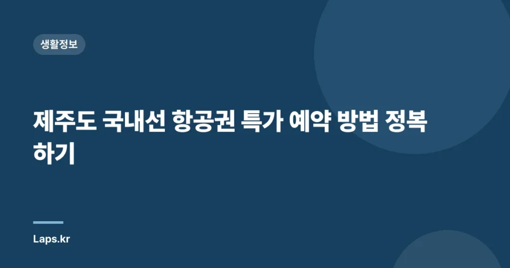 제주도 국내선 항공권 특가 예약 방법 정복하기
