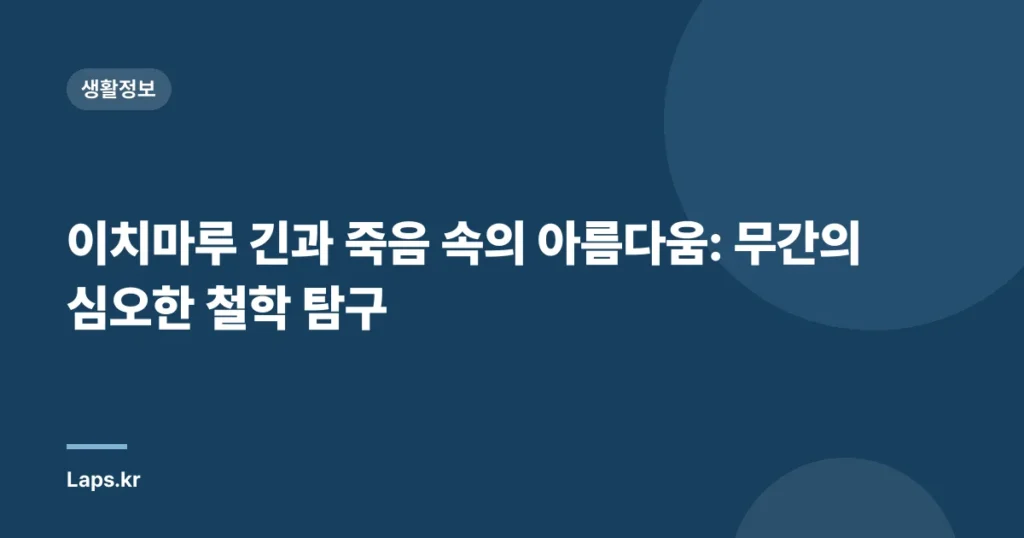 이치마루 긴과 죽음 속의 아름다움: 무간의 심오한 철학 탐구