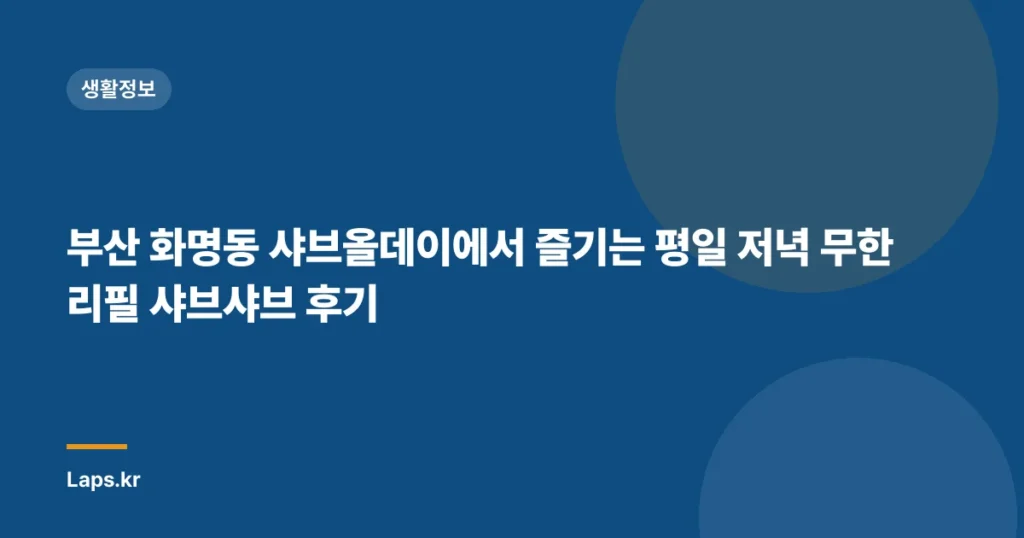 부산 화명동 샤브올데이에서 즐기는 평일 저녁 무한리필 샤브샤브 후기