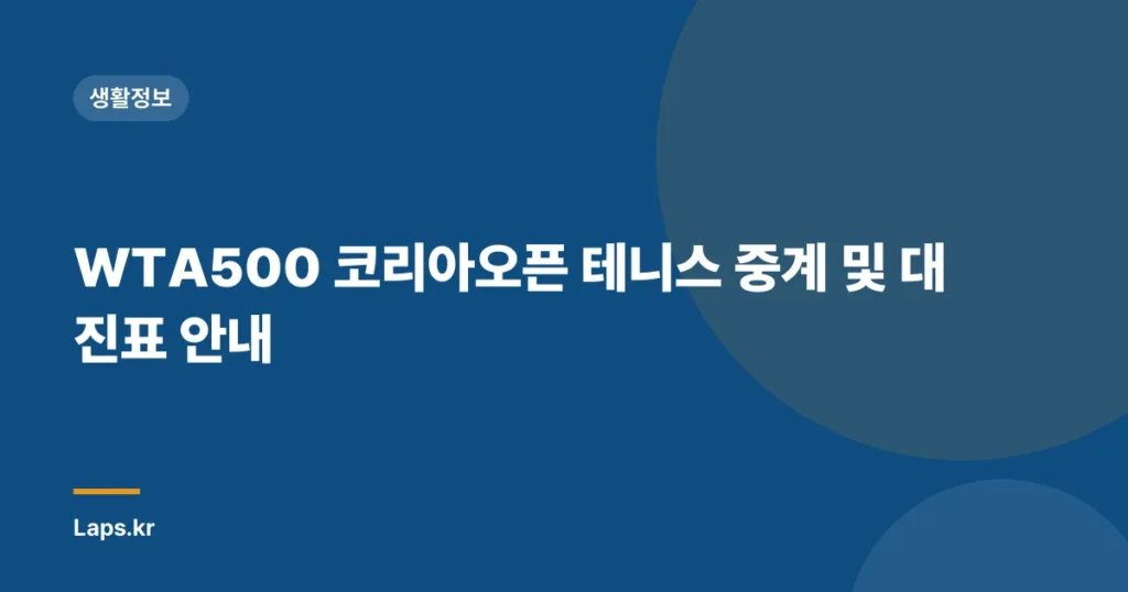 WTA500 코리아오픈 테니스 중계 및 대진표 안내