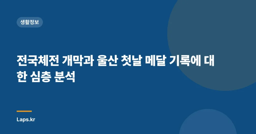 전국체전 개막과 울산 첫날 메달 기록에 대한 심층 분석