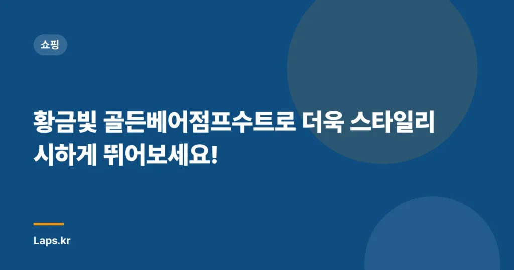황금빛 골든베어점프수트로 더욱 스타일리시하게 뛰어보세요!