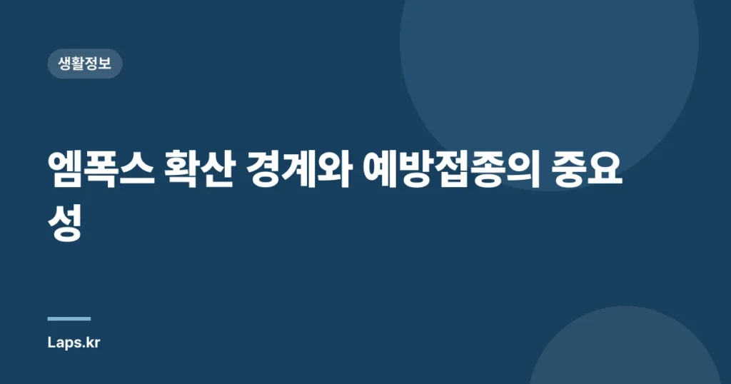 엠폭스 확산 경계와 예방접종의 중요성