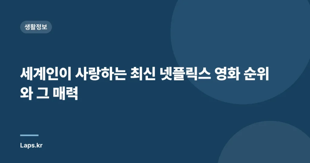 세계인이 사랑하는 최신 넷플릭스 영화 순위와 그 매력