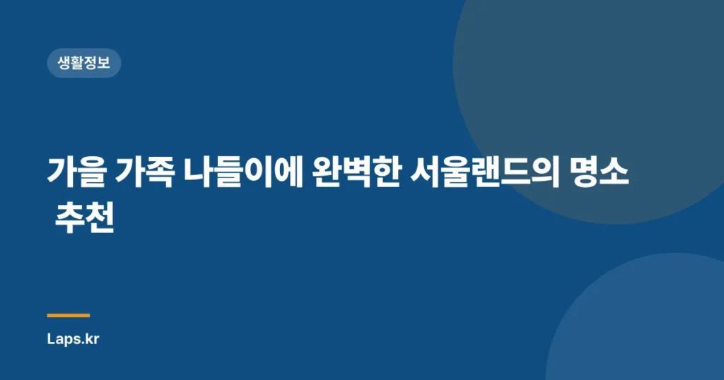가을 가족 나들이에 완벽한 서울랜드의 명소 추천