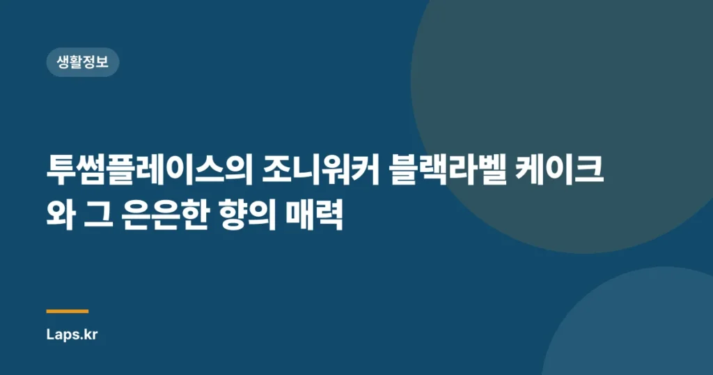 투썸플레이스의 조니워커 블랙라벨 케이크와 그 은은한 향의 매력