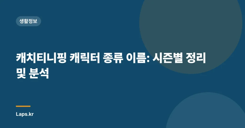 캐치티니핑 캐릭터 종류 이름: 시즌별 정리 및 분석