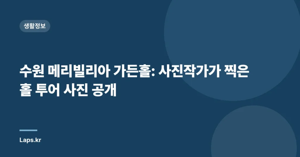 수원 메리빌리아 가든홀: 사진작가가 찍은 홀 투어 사진 공개