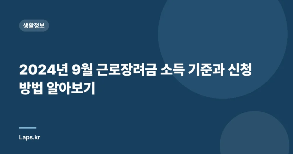 2024년 9월 근로장려금 소득 기준과 신청 방법 알아보기
