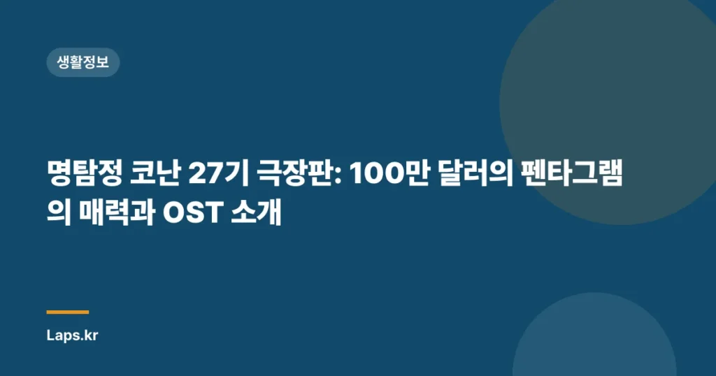 명탐정 코난 27기 극장판: 100만 달러의 펜타그램의 매력과 OST 소개