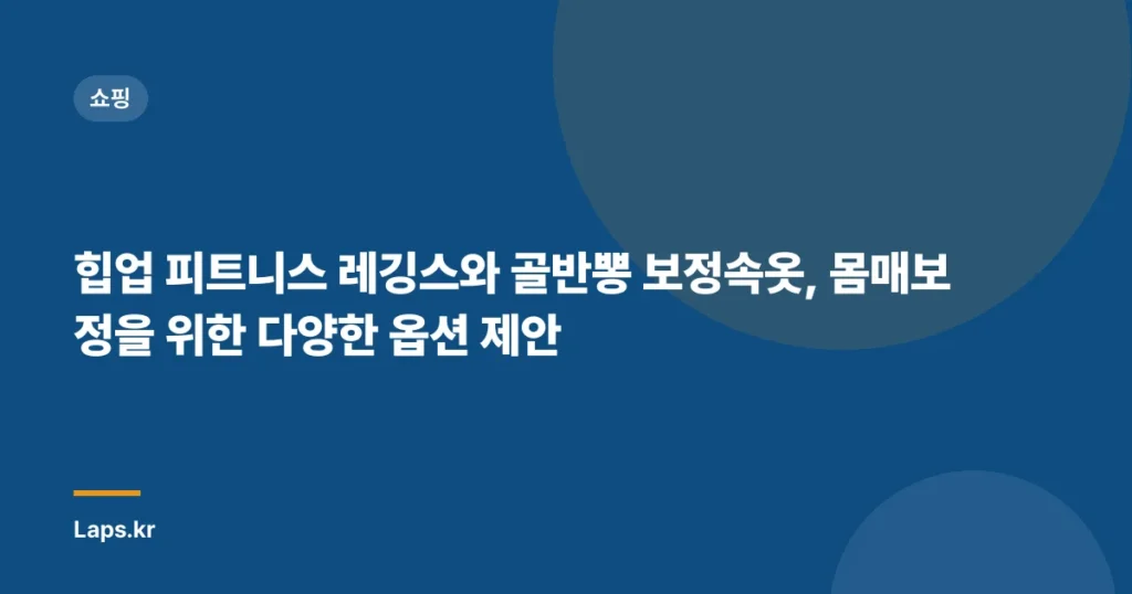 힙업 피트니스 레깅스와 골반뽕 보정속옷, 몸매보정을 위한 다양한 옵션 제안