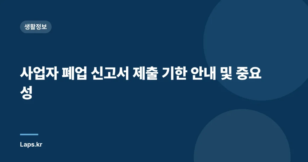 사업자 폐업 신고서 제출 기한 안내 및 중요성