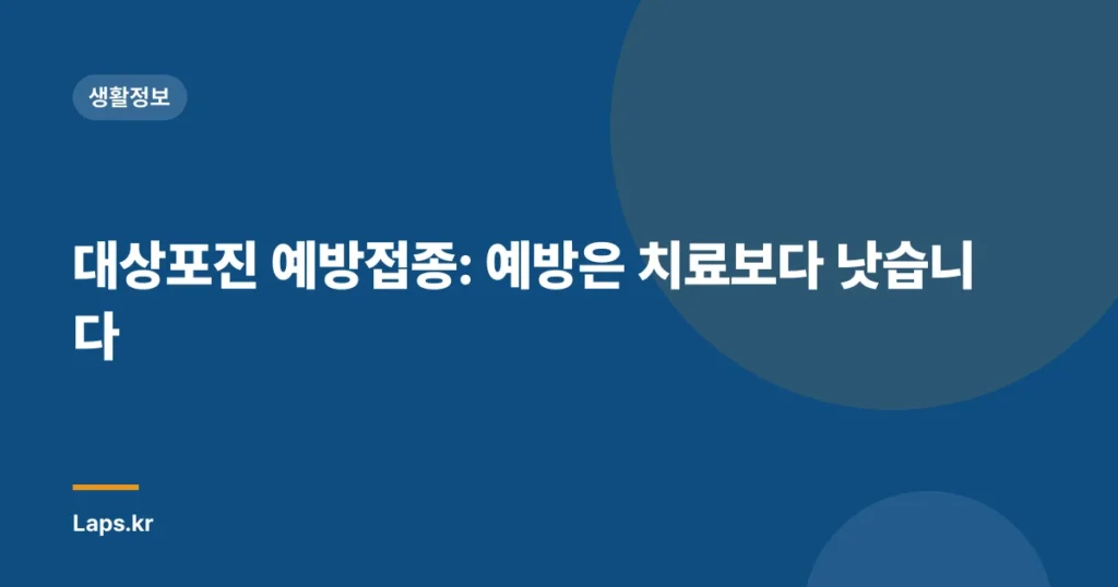 대상포진 예방접종: 예방은 치료보다 낫습니다