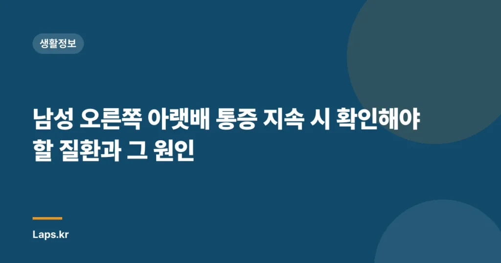 남성 오른쪽 아랫배 통증 지속 시 확인해야 할 질환과 그 원인