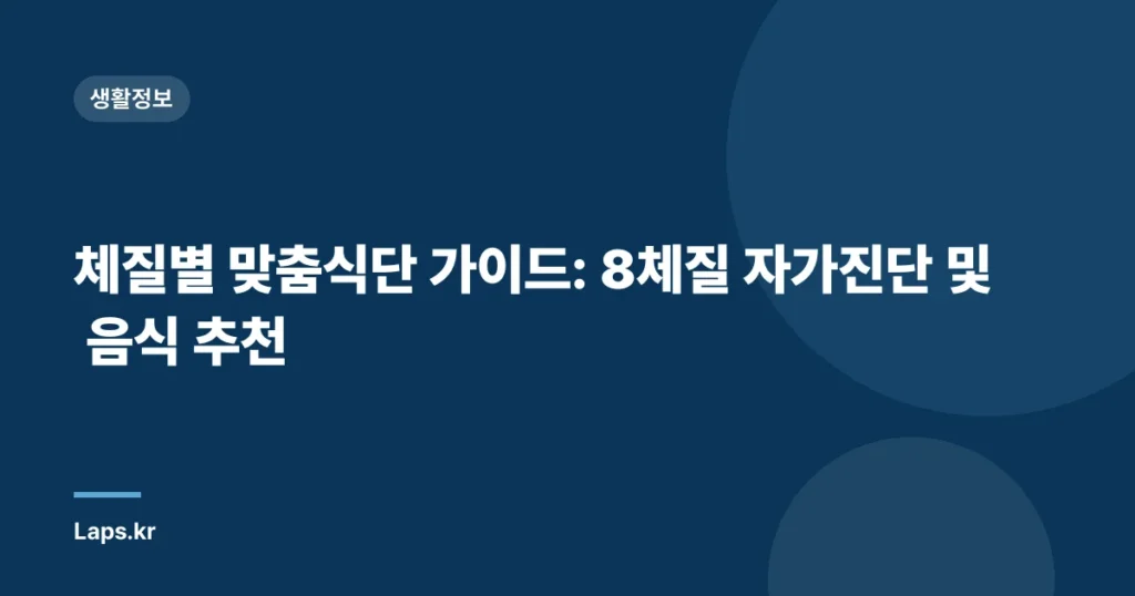 체질별 맞춤식단 가이드: 8체질 자가진단 및 음식 추천