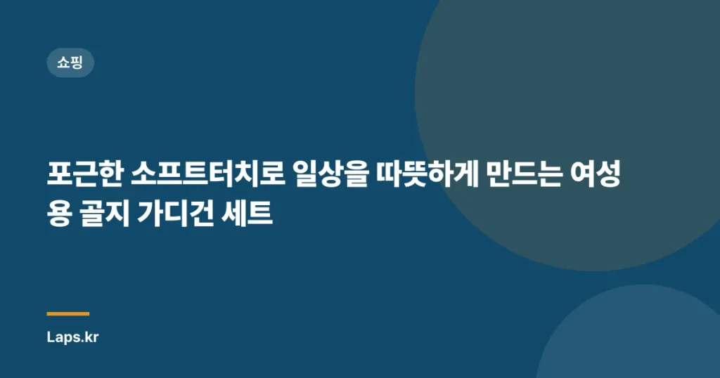 포근한 소프트터치로 일상을 따뜻하게 만드는 여성용 골지 가디건 세트