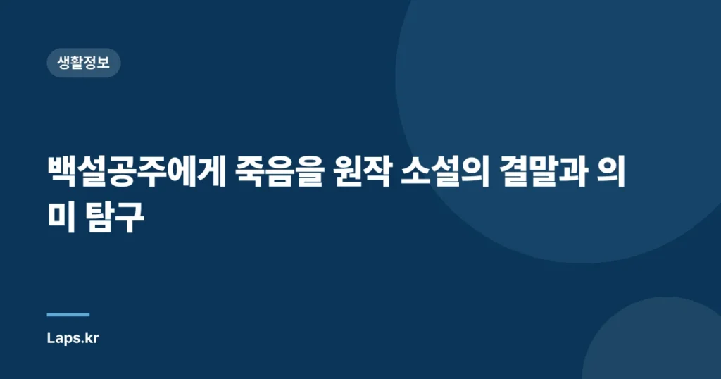 백설공주에게 죽음을 원작 소설의 결말과 의미 탐구