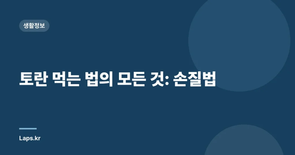 토란 먹는 법의 모든 것: 손질법