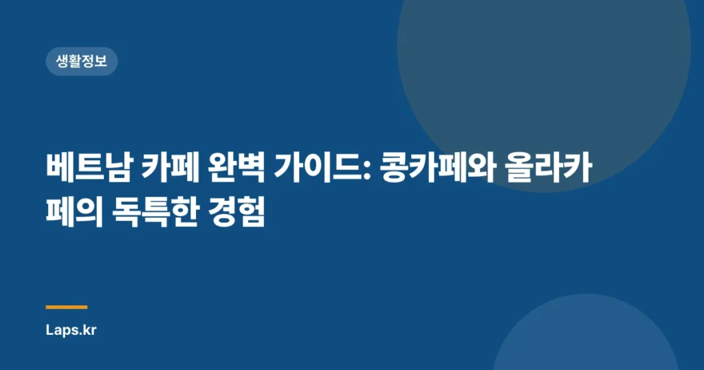베트남 카페 완벽 가이드: 콩카페와 올라카페의 독특한 경험