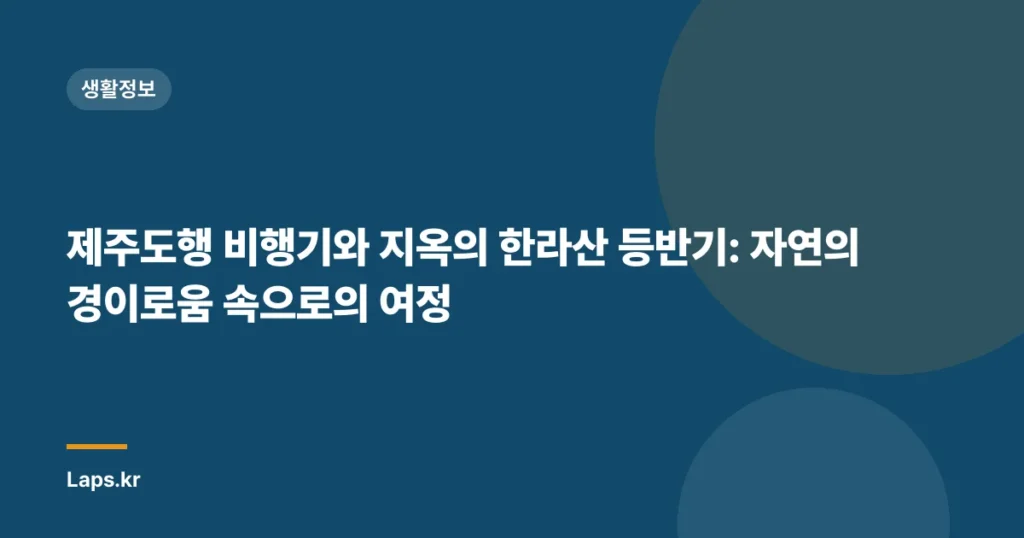 제주도행 비행기와 지옥의 한라산 등반기: 자연의 경이로움 속으로의 여정