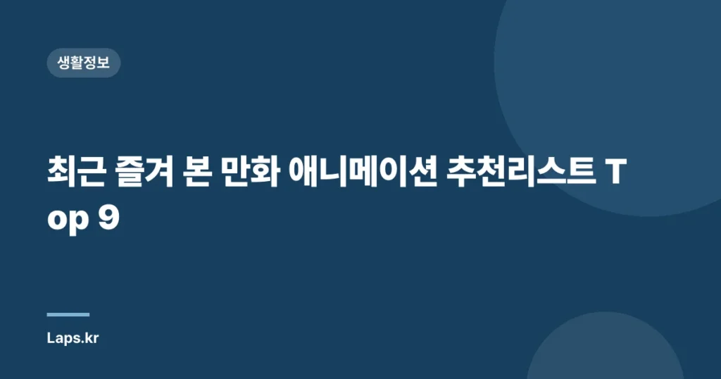 최근 즐겨 본 만화 애니메이션 추천리스트 Top 9