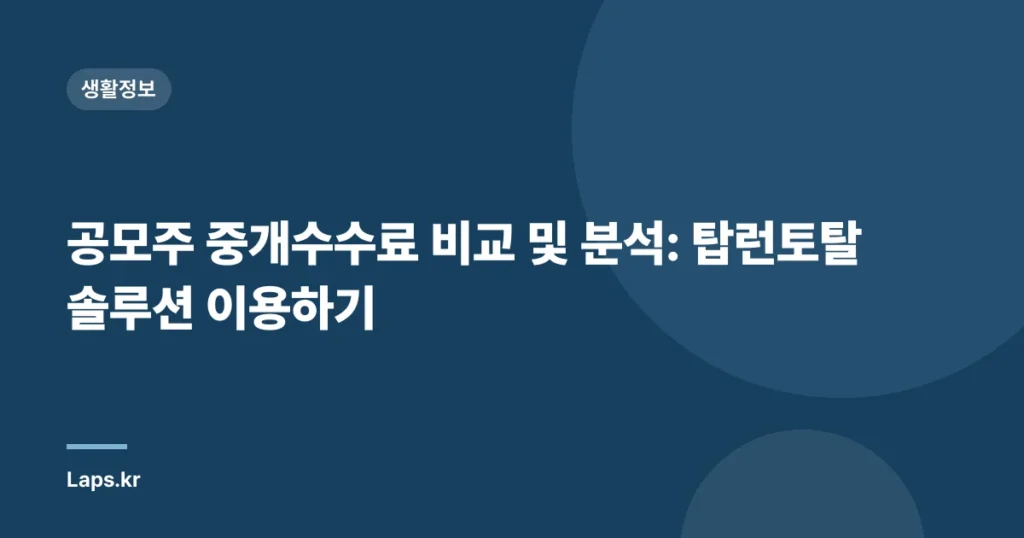 공모주 중개수수료 비교 및 분석: 탑런토탈솔루션 이용하기